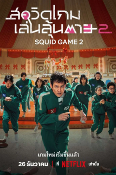 ดูหนังออนไลน์ ซีรี่ส์เกาหลี Squid Game 2 สควิดเกม เล่นลุ้นตาย 2  (2024) EP.1-7 พากย์ไทย [END]